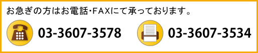 お急ぎの方はお電話・FAXにて承っております。